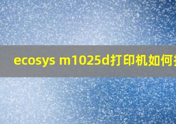 ecosys m1025d打印机如何扫描